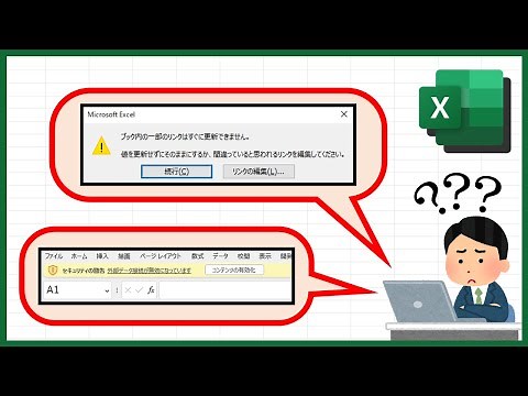 Excelで参照している外部データを見つけてリンク切れを修正する【YT0097】