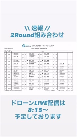 INTLOOPグループ レディースカップ【公式】 on Instagram: "みなさん、応援のコメントありがとうございます!! あしたの組み合わせです！ ドローンLIVE配信は8:15〜開始予定です！ フォローしてお待ちください！ #INTLOOPグループレディースカップ #INTLOOP"