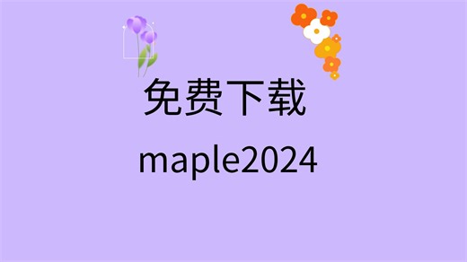 maple2024安装教程maple2024激活码在哪里maple下载哪个版本