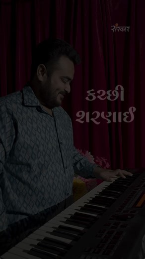 𝗦𝗔𝗡𝗦𝗞𝗔𝗥 𝗛. 𝗕𝗔𝗟𝗔𝗦 | Kutchhi Sharnai 📯🎶 . . . Kutchi Kutchi Sharnai Kutchi Sanskar Balas Kutchi Tune Folk Song Reel Gujarati Folk Music Kutchi Culture... | Instagram
