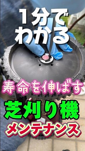 1分でわかる！芝刈り機刃研ぎとメンテナンス