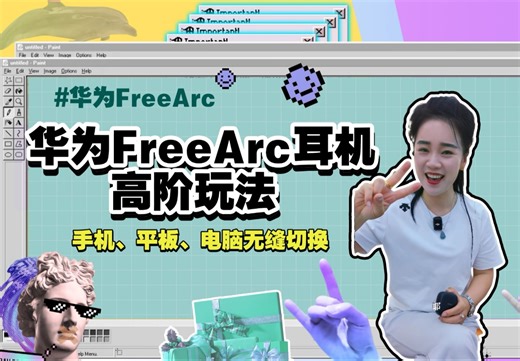 #华为FreeArc 高阶玩法你知道吗？可在手机、平板、电脑之间无缝切换，真正实现了哪里需要哪里用