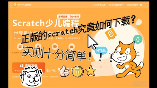 Scratch基础教程第1期 下载安装正版Scratch