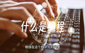 什么是编程?初学者指南