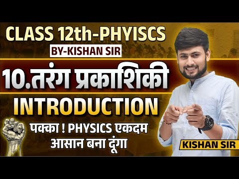 L-1, परिचय and हाइगेंस का सिद्धांत | अध्याय-10, तरंग-प्रकाशिकी | Wave Optics | 12th Physics UP Board