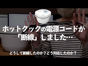 ホットクックの電源コードが断線しました…