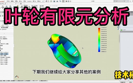 第32例 solidworks Simulation有限元分析、叶轮应力和变形分析