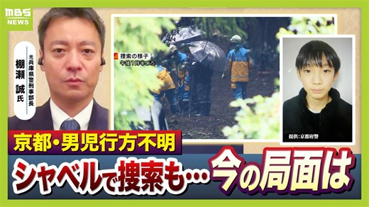 【京都小6男児行方不明】カギは“通学用かばん”の情報か「仮に刑事事件だとすれば…犯人のみぞ知る情報がここに」「本人の自発的移動も排除できず」長引く捜索…元兵庫県警・刑事部長が語る『３つのポイント』 | TBS NEWS DIG