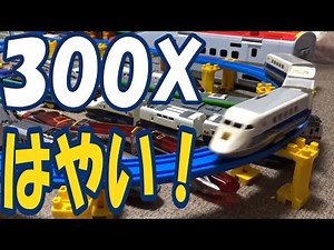 【プラレール 】300X新幹線955形 試験車両プラレール