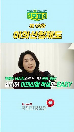 [건보피셜] 사람을 위한 배려와 공정함이 담겨있는 이의신청제도