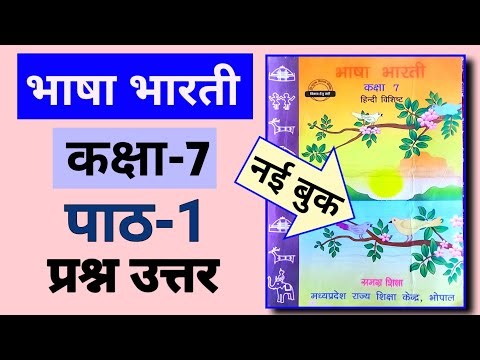 Questions and Answers of Bhasha Bharti Class 7 Lesson 1 | Language Class 7 Part 1