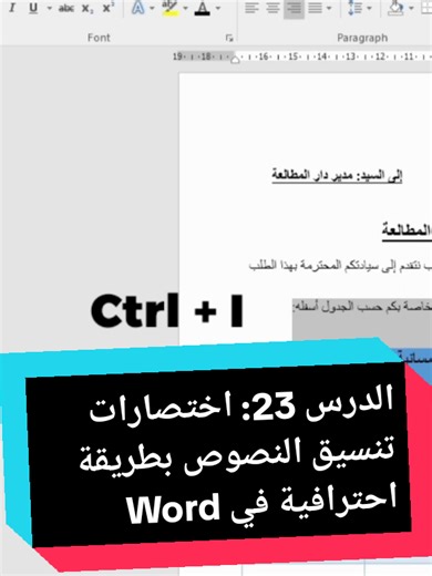 الدرس 23: اختصارات تنسيق النصوص بلوحة المفتايح بطريقة احترافية في Microsoft Word #تعلم_الوورد #حل_مشكلة #اختصارات #الاعلام_الالي #لوحة_المفاتيح