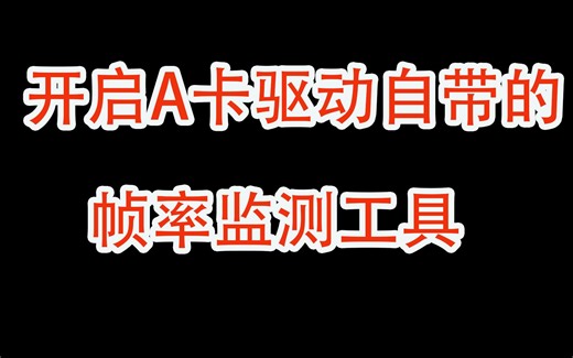 A卡自带的帧率监测工具