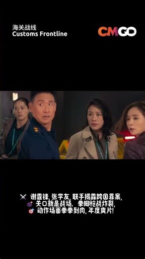 海关战线 Customs Frontline 預告 | CMGO #shorts