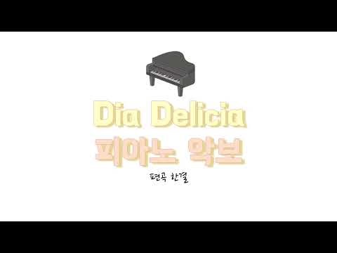 DIA DELÍCIA Piano ver. 브라질 펑크 피아노 악보