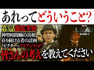 スパイダーマンが役に立つ？あれってどういうこと？ビクターはアイアンラッド？~ドラマ「ロキ」シーズン２第3話徹底考察①~【MCU/アメコミ/マーベル/アベンジャーズ/アイアンマン】