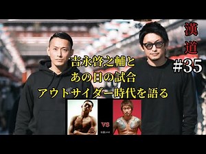 Talking with Yoshinaga Keisuke about that day's match and his time as an outsider