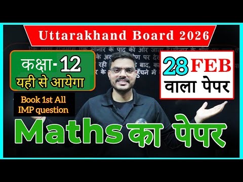 Class 12th Math Paper 2026 Uttarakhand Board || 28 फरवरी को बिलकुल ऐसा आयेगा #12thclass #ukboard