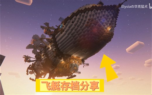 [Minecraft]上期视频飞艇分享以及使用教学