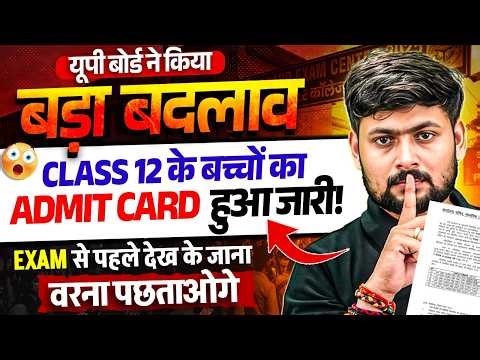 यूपी बोर्ड ने किया बड़ा बदलाव 🚨 Class 12th के बच्चों का admit card हुआ जारी! Class 12 Admit Card Out