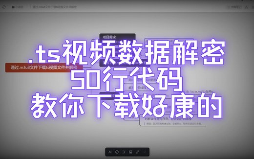 【教你用python下载网页视频】通过.m3u8文件下载加密ts视频文件