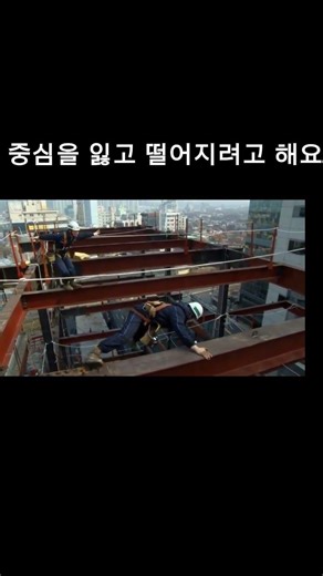 • "아차 하는 순간 끝입니다" 철골 작업 중 추락 사고 직전의 실화 ⚠️