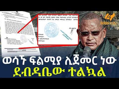 Ethiopia - ወሳኙ ፍልሚያ ሊጀመር ነው ደብዳቤው ተልኳል