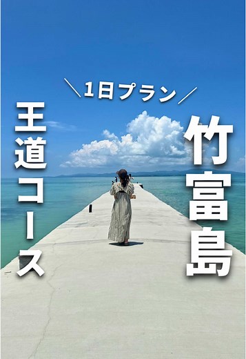 竹富島が最高過ぎた🥹 過去イチ沖縄を感じたのー！ 〈竹富島1dayプラン〉 アートホテル石垣島 ⇩ 石垣島離島ターミナル ⇩ 竹富港旅客ターミナル ⇩ 水牛車（竹富観光センター） ⇩ 西桟橋 ⇩ コンドイ浜 ⇩ カイジ浜 ⇩ ちろりん村 ⇩ あかやま展望台 ⇩ 竹富港旅客ターミナル ⇩ 石垣島離島ターミナル ⇩ ホテル 今回は「安永観光」のツアーを申し込んだの。 水牛車、フェリー往復、送迎車付きで3870円ってお得🥹 ランチ食べてサイクリングしても丸1日8000円位で楽しめるよ👌✨ #竹富島#竹富島観光#石垣島#石垣島観光#石垣島旅行#沖縄旅行#沖縄観光