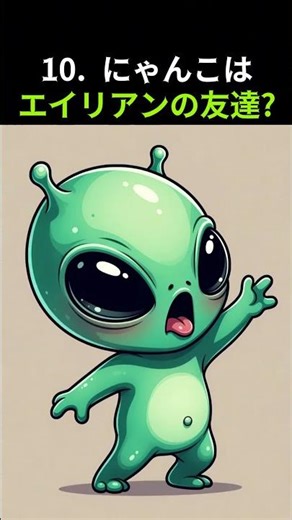 10 にゃんこの友達はエイリアン? 냥이 친구는 외계인? Is your cat friend an alien?