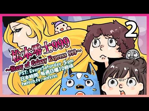 STORY OF GALAXY EXPRESS 999 (PS1) ✨ First Time Play w/ @soraroid @ude_neri Part 2 ✨ !og hardware
