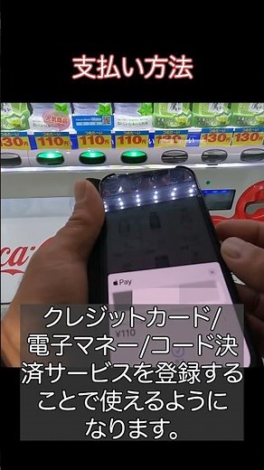 キャッシュレス自販機アプリ「コークオン」の使い方#Shorts
