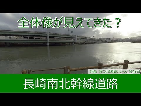 気になる道路48 長崎南北幹線道路 全体像が見えてきた？