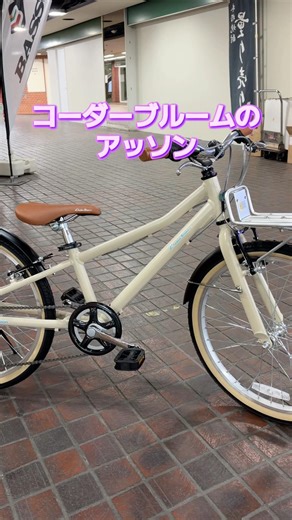 コーダーブルーム アッソン。スマートなお子様サイクル。家族ライドで活躍。【カンザキ/エバチャンネル】
