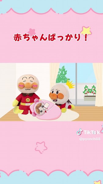 赤ちゃんばっかりずるいよ！#アンパンマン #アンパンマンアニメ #ぴょんぴょんチャンネル #赤ちゃんお世話