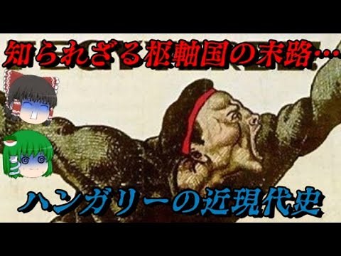 ハンガリーの近現代史 知られざる枢軸国の末路… しくじり近現代史！