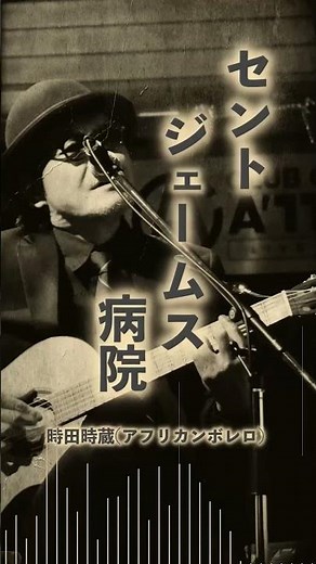 浅川マキ セントジェームス病院【昭和歌謡カバー】アフリカンボレロ時田時蔵