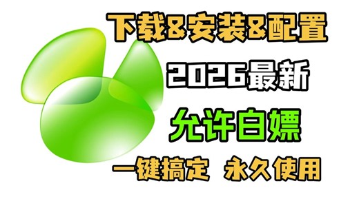 【2026最新版】新手小白友好Navicat与Mysql下载与安装巨详细教程（附激活码 安装包）一键激活，永久使用，保姆级教程！