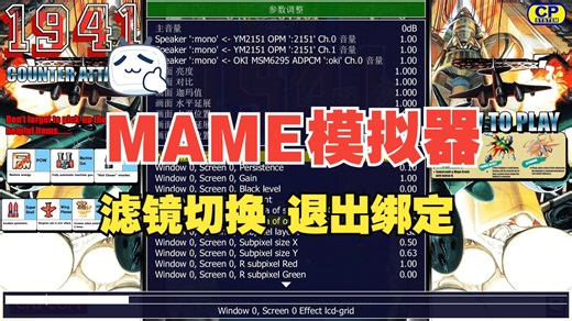 MAME模拟器滤镜切换与游戏退出按键设置