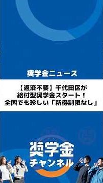【返済不要】千代田区が給付型奨学金スタート！全国でも珍しい「所得制限なし」 #千代田区 #給付型奨学金 #奨学金返還 #奨学金返済 #就職 #就活 #大野順也 #大野社長