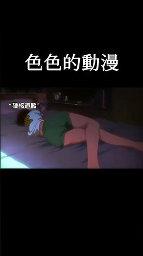 色色的動漫 #動漫推薦 #動漫