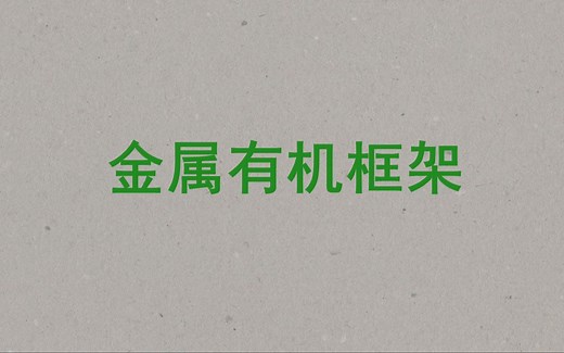 金属有机框架 | 科普 | MOFs | 性能 | 应用