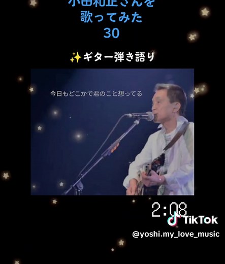 #小田和正#🎵今日もどこかで(2008年)#めざましテレビテーマソング#✨ギター弾き語りカバー #素敵な音楽が大好きなおじさん #いつも聴いて頂いてありがとうございます✨