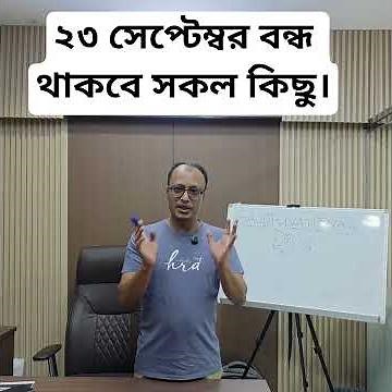 ২৩ সেপ্টেম্বর বন্ধ থাকবে সকল কিছু