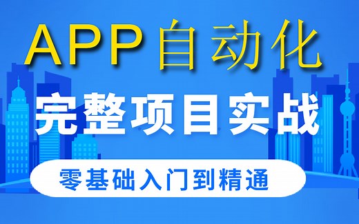 2021最新版APP自动化测试教程 项目实战，学完怒拿offer