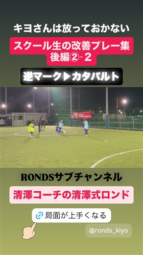 生きてるうちに日本がＷ杯で優勝する姿が見たい。 地域からロンドを操る世界唯一の国へ。 2030年までに日本の9地域にサッカーメソッド『清澤式ロンド』の発信拠点を置くこと。 全47都道府県に直接訪問指導を実現すること（2026年1月現在合計20都道県）。 ロンドマスター・キヨさんと、 RONDSの仲間たちの活動はYouTubeでお楽しみください！ RONDSサブチャンネル 【清澤コーチの清澤式ロンド】 今回の動画 ↓↓↓ https://youtu.be/dCKoWRMJ4-w?si=iSPcRAg5ztregLgd @kiyo 一人一人のサッカー人生が彩り豊かなものとなりますように。 あなたもキヨさんと一緒に夢を追う、ロンドファミリーになりませんか？ ○選手、指導者、RONDSファン、誰でも参加出来るオンラインサロン！ RONDSアカデミア〜清澤式ロンドサッカー研究所〜 https://www.rondsproject.com/rondsacademia/ ○RONDSスクール横浜瀬谷校／相模原校（ジュニア） https://www.rondsproject.com/soccer_sc