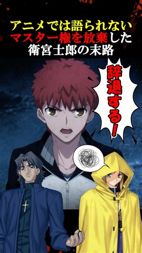 【Fate】聖杯戦争への参加を拒否した衛宮士郎の末路… #fgo #fate #fategrandorder #shorts