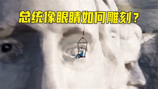 总统像的眼睛是如何雕刻的？