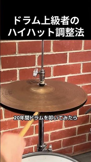 ドラム上級者のハイハット調整法