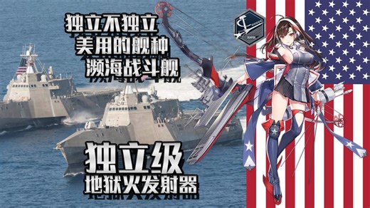 这个濒濒就是逊啦「航向黎明：独立级濒海战斗舰」