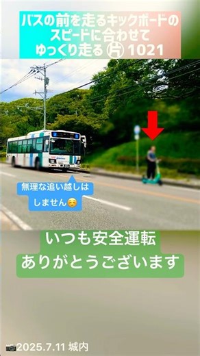 キックボードに合わせてゆっくり走る【#西鉄バス】◉片1021（📷2025.7.11 城内③）